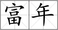 富年