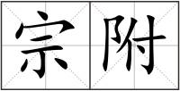 宗附