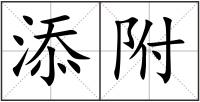 添附