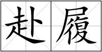 赴履