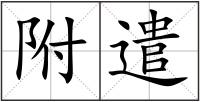 附遣