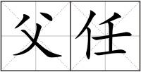父任