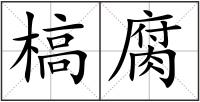 槁腐