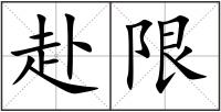 赴限