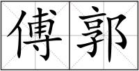 傅郭