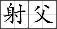 射父