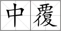 中覆