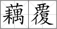 藕覆