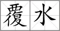 覆水