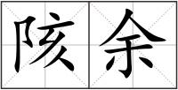 陔余