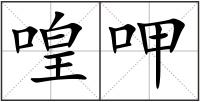 喤呷