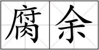 腐余