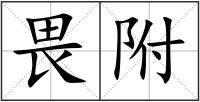 畏附
