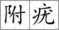 附疣