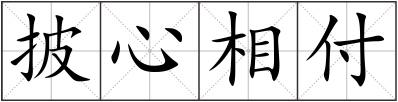 披心相付