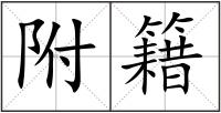 附籍