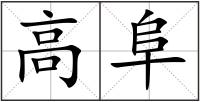 高阜