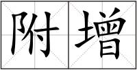 附增
