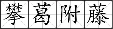 攀葛附藤