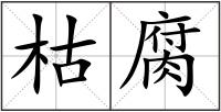 枯腐