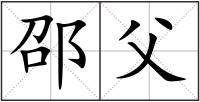 邵父
