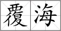 覆海
