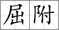 屈附