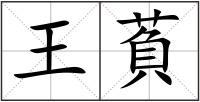 王萯