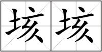 垓垓