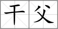 干父