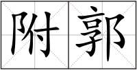 附郭