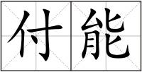 付能