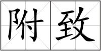 附致