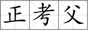 正考父
