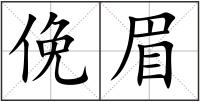 俛眉