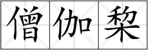 僧伽棃