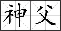 神父