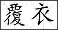 覆衣