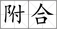 附合