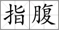 指腹