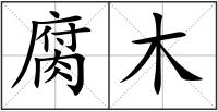 腐木