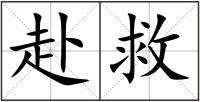赴救