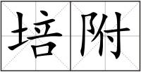 培附