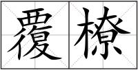 覆橑