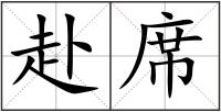 赴席