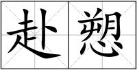 赴愬