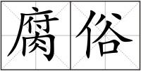 腐俗