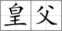 皇父