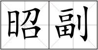 昭副