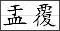 盂覆